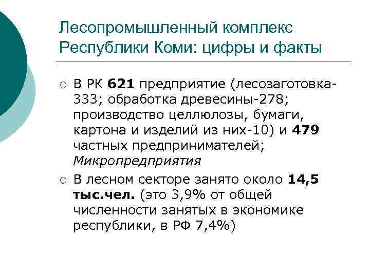 Лесопромышленный комплекс Республики Коми: цифры и факты ¡ ¡ В РК 621 предприятие (лесозаготовка