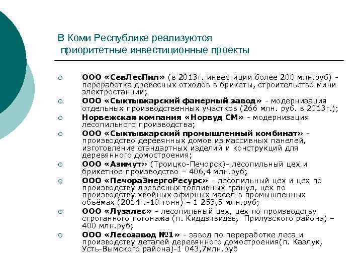 В Коми Республике реализуются приоритетные инвестиционные проекты ¡ ¡ ¡ ¡ ООО «Сев. Лес.