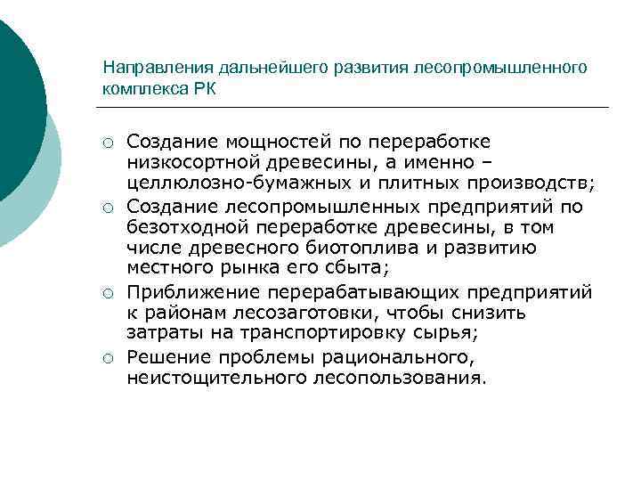 Направления дальнейшего развития лесопромышленного комплекса РК ¡ ¡ Создание мощностей по переработке низкосортной древесины,