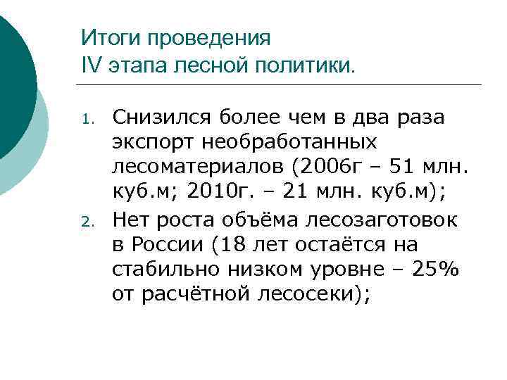 Итоги проведения IV этапа лесной политики. 1. 2. Снизился более чем в два раза