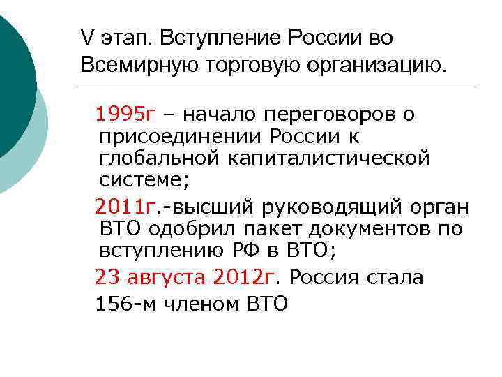 V этап. Вступление России во Всемирную торговую организацию. 1995 г – начало переговоров о