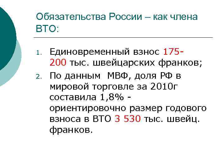 Обязательства России – как члена ВТО: 1. 2. Единовременный взнос 175200 тыс. швейцарских франков;