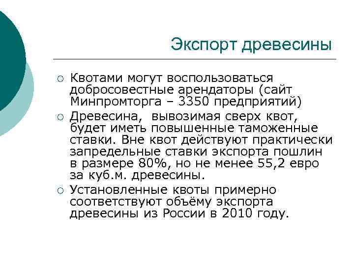 Экспорт древесины ¡ ¡ ¡ Квотами могут воспользоваться добросовестные арендаторы (сайт Минпромторга – 3350