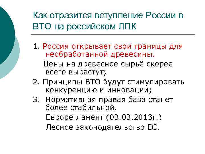 Как отразится вступление России в ВТО на российском ЛПК 1. Россия открывает свои границы