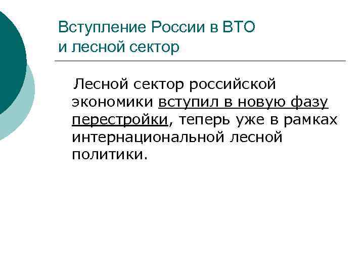 Вступление России в ВТО и лесной сектор Лесной сектор российской экономики вступил в новую