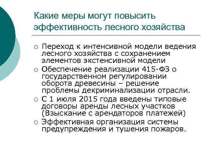 Какие меры могут повысить эффективность лесного хозяйства ¡ ¡ Переход к интенсивной модели ведения