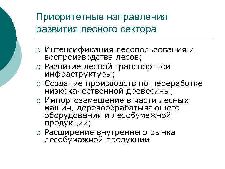 Используя документ прогноз развития лесного сектора. Приоритетные направления развития лесного комплекса. Цели международной Лесной политики. Интенсификация лесопользования и воспроизводства лесов. Проблемы развития лесного сектора.