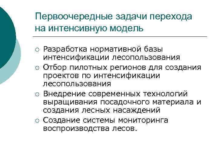 Первоочередные задачи перехода на интенсивную модель ¡ ¡ Разработка нормативной базы интенсификации лесопользования Отбор