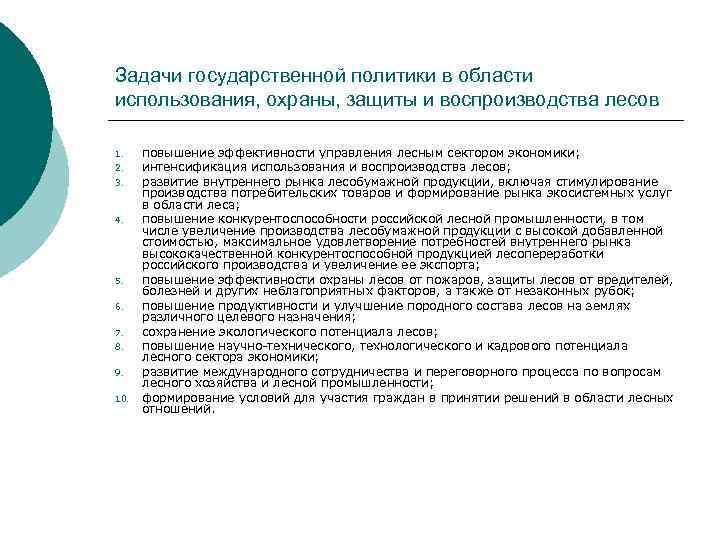 Задачи государственной политики в области использования, охраны, защиты и воспроизводства лесов 1. 2. 3.