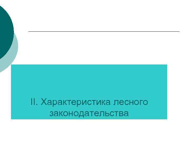 II. Характеристика лесного законодательства 