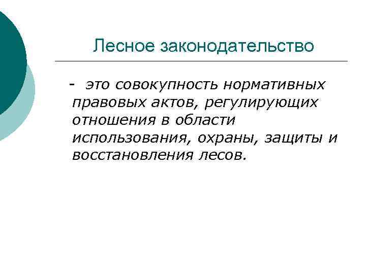 Лесное законодательство - это совокупность нормативных правовых актов, регулирующих отношения в области использования, охраны,