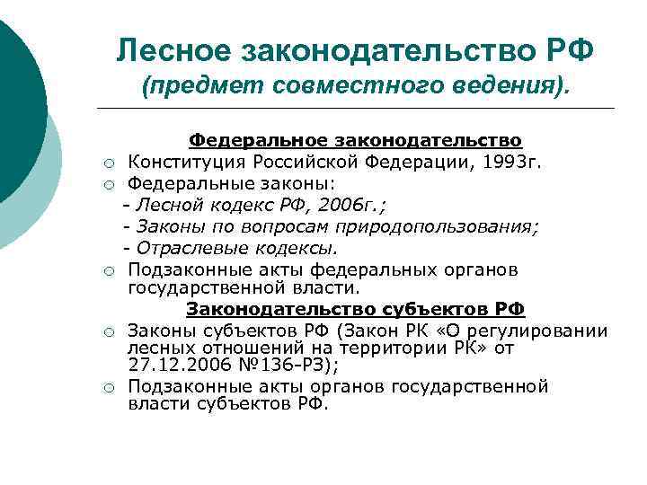 Лесное законодательство РФ (предмет совместного ведения). Федеральное законодательство ¡ Конституция Российской Федерации, 1993 г.