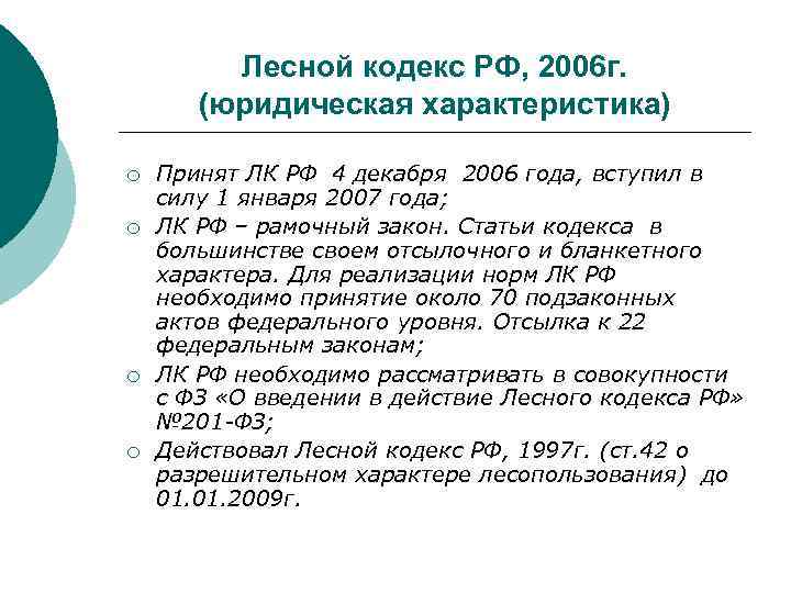 Лесной кодекс РФ, 2006 г. (юридическая характеристика) ¡ ¡ Принят ЛК РФ 4 декабря