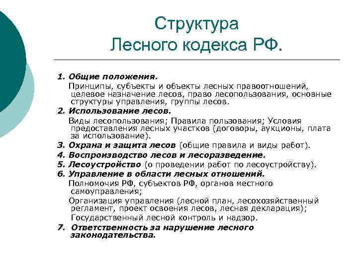 Структура Лесного кодекса РФ. 1. Общие положения. Принципы, субъекты и объекты лесных правоотношений, целевое