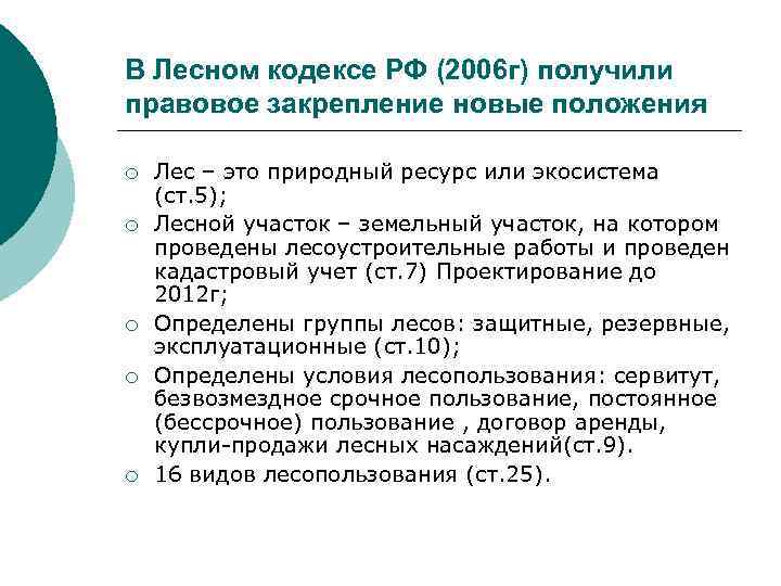 В Лесном кодексе РФ (2006 г) получили правовое закрепление новые положения ¡ ¡ ¡