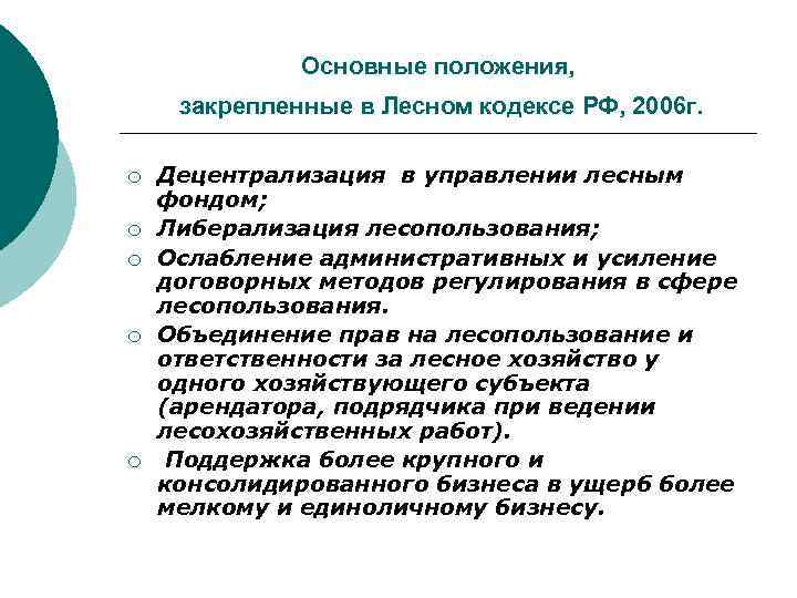 Основные положения, закрепленные в Лесном кодексе РФ, 2006 г. ¡ ¡ ¡ Децентрализация в