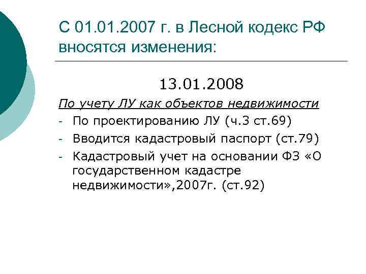 С 01. 2007 г. в Лесной кодекс РФ вносятся изменения: 13. 01. 2008 По