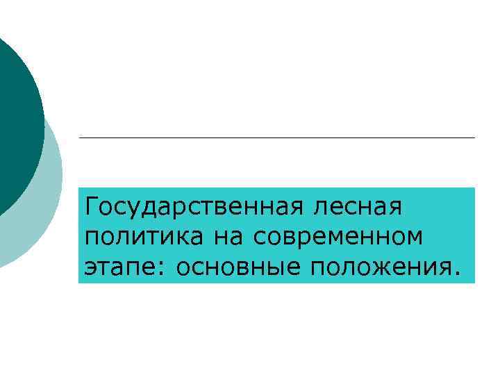 Государственная лесная политика на современном этапе: основные положения. 