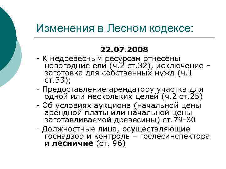 Изменения в Лесном кодексе: 22. 07. 2008 - К недревесным ресурсам отнесены новогодние ели