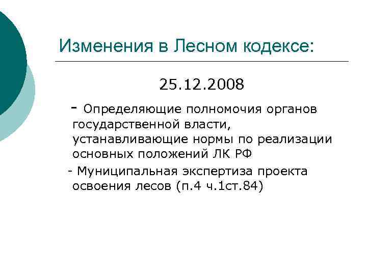 Изменения в Лесном кодексе: 25. 12. 2008 - Определяющие полномочия органов государственной власти, устанавливающие