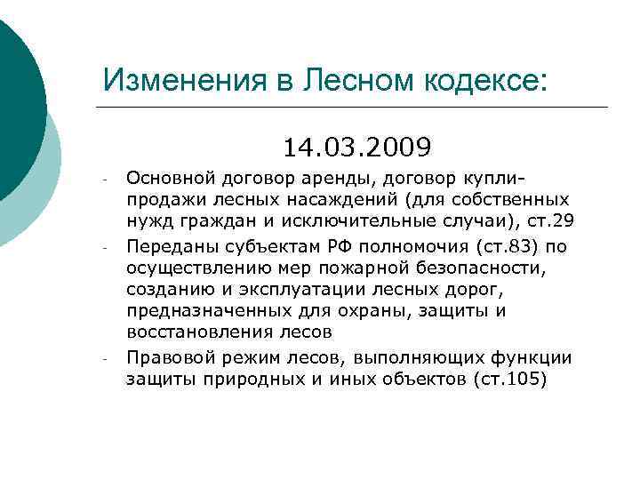 Изменения в Лесном кодексе: 14. 03. 2009 - - - Основной договор аренды, договор