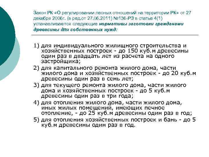 Закон РК «О регулировании лесных отношений на территории РК» от 27 декабря 2006 г.