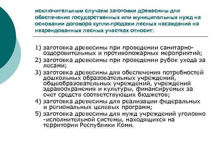 исключительным случаям заготовки древесины для обеспечения государственных или муниципальных нужд на основании договора купли-продажи