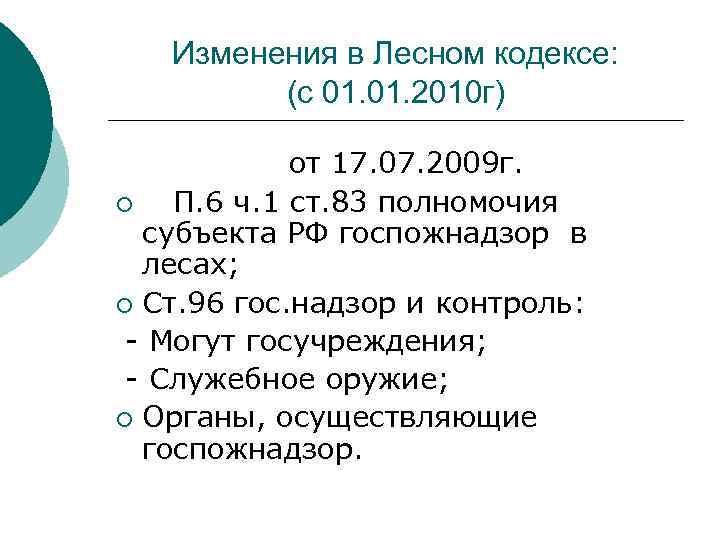 Изменения в Лесном кодексе: (с 01. 2010 г) от 17. 07. 2009 г. ¡