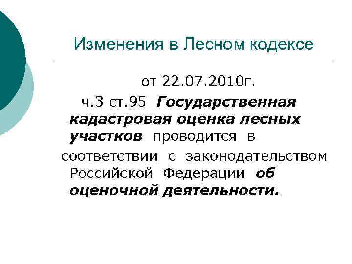 Изменения в Лесном кодексе от 22. 07. 2010 г. ч. 3 ст. 95 Государственная