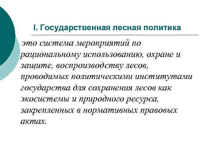 I. Государственная лесная политика это система мероприятий по рациональному использованию, охране и защите, воспроизводству