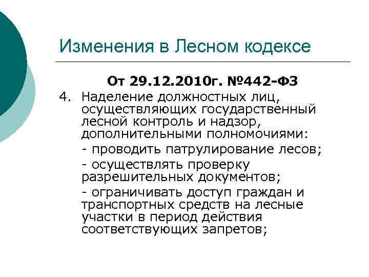 Изменения в Лесном кодексе От 29. 12. 2010 г. № 442 -ФЗ 4. Наделение