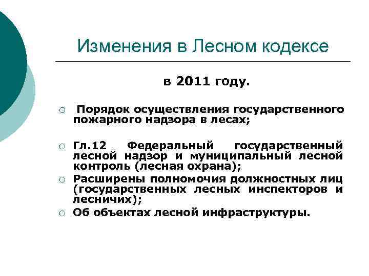 Изменения в Лесном кодексе в 2011 году. ¡ Порядок осуществления государственного пожарного надзора в