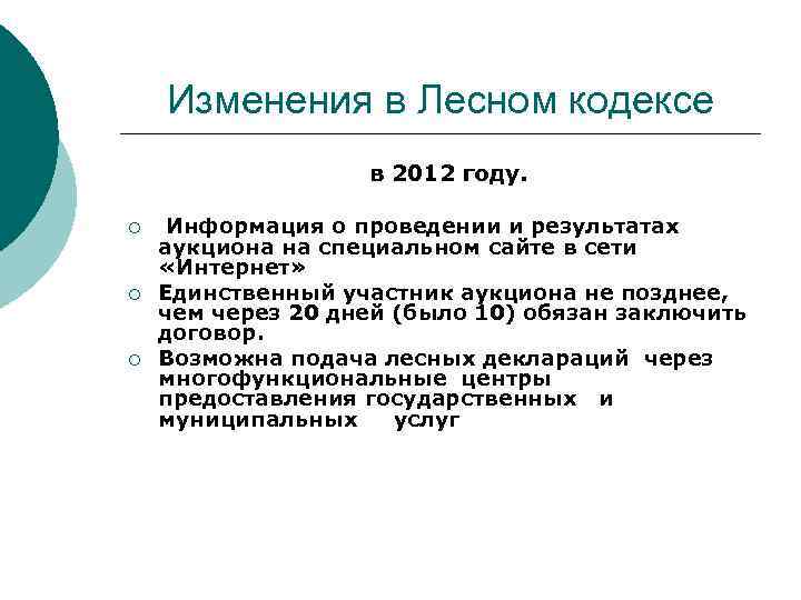 Изменения в Лесном кодексе в 2012 году. ¡ ¡ ¡ Информация о проведении и