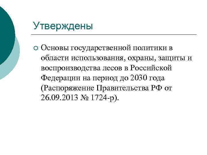 Утверждены ¡ Основы государственной политики в области использования, охраны, защиты и воспроизводства лесов в