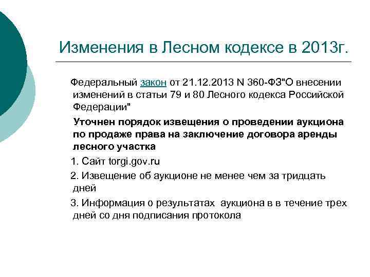 Изменения в Лесном кодексе в 2013 г. Федеральный закон от 21. 12. 2013 N