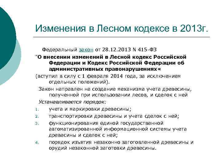 Изменения в Лесном кодексе в 2013 г. Федеральный закон от 28. 12. 2013 N