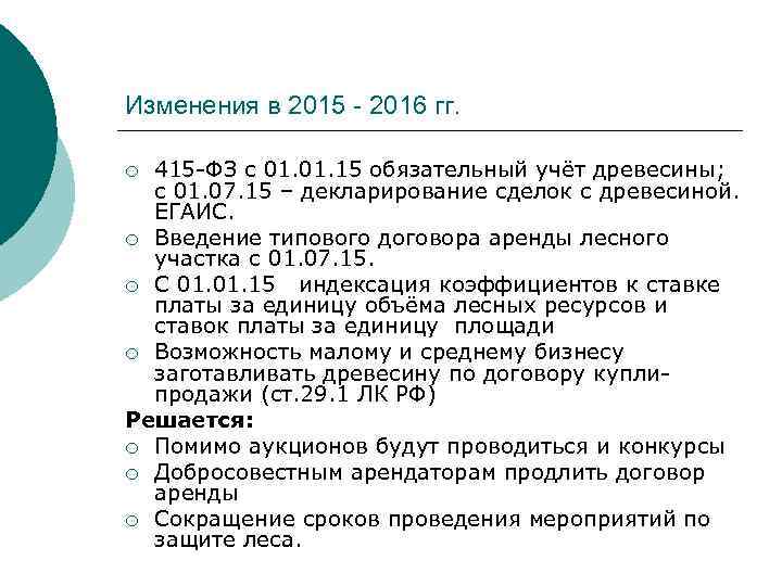 Изменения в 2015 - 2016 гг. 415 -ФЗ с 01. 15 обязательный учёт древесины;