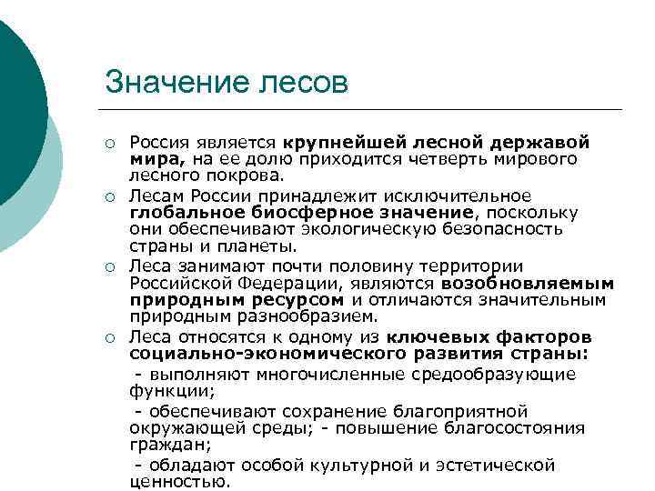 Значение лесов Россия является крупнейшей лесной державой мира, на ее долю приходится четверть мирового