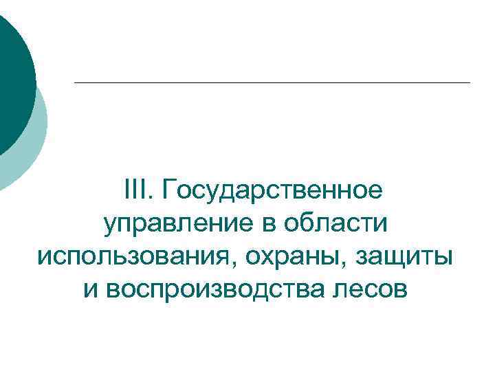 III. Государственное управление в области использования, охраны, защиты и воспроизводства лесов 