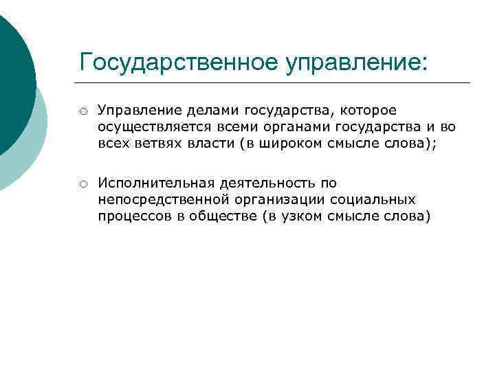 Государственное управление: ¡ Управление делами государства, которое осуществляется всеми органами государства и во всех