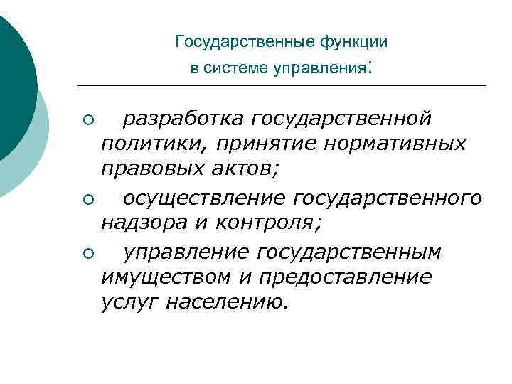 Государственные функции в системе управления: разработка государственной политики, принятие нормативных правовых актов; ¡ осуществление