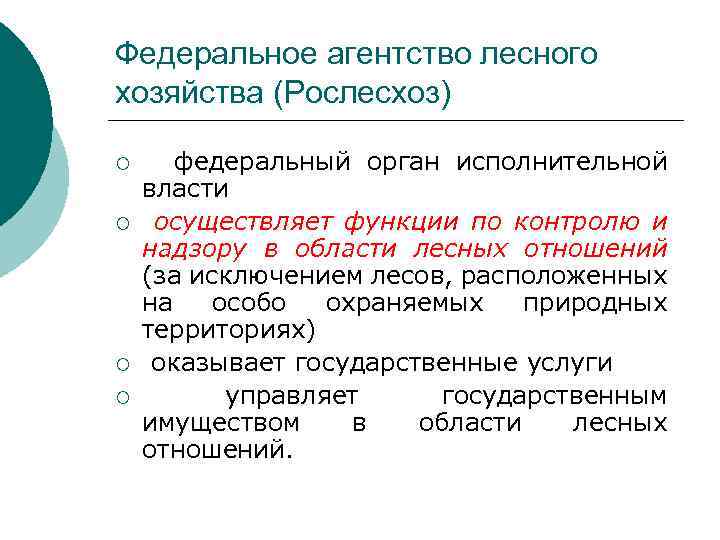 Федеральное агентство лесного хозяйства (Рослесхоз) ¡ ¡ федеральный орган исполнительной власти осуществляет функции по