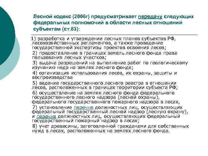 Лесной кодекс (2006 г) предусматривает передачу следующих федеральных полномочий в области лесных отношений субъектам