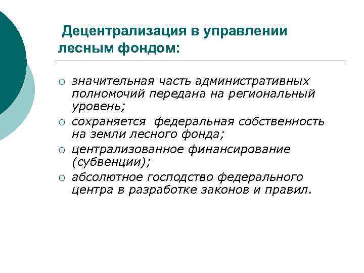 Децентрализация в управлении лесным фондом: ¡ ¡ значительная часть административных полномочий передана на региональный