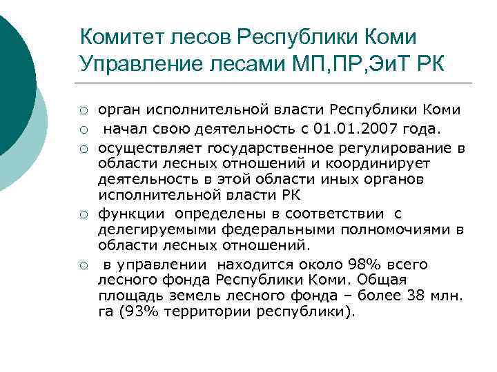 Комитет лесов Республики Коми Управление лесами МП, ПР, Эи. Т РК ¡ ¡ ¡