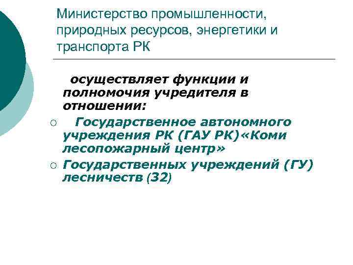 Министерство промышленности, природных ресурсов, энергетики и транспорта РК ¡ ¡ осуществляет функции и полномочия