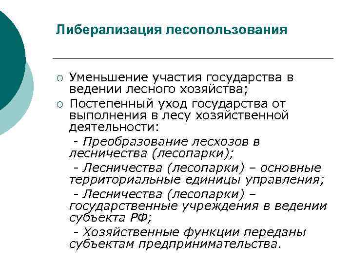 Либерализация лесопользования Уменьшение участия государства в ведении лесного хозяйства; ¡ Постепенный уход государства от