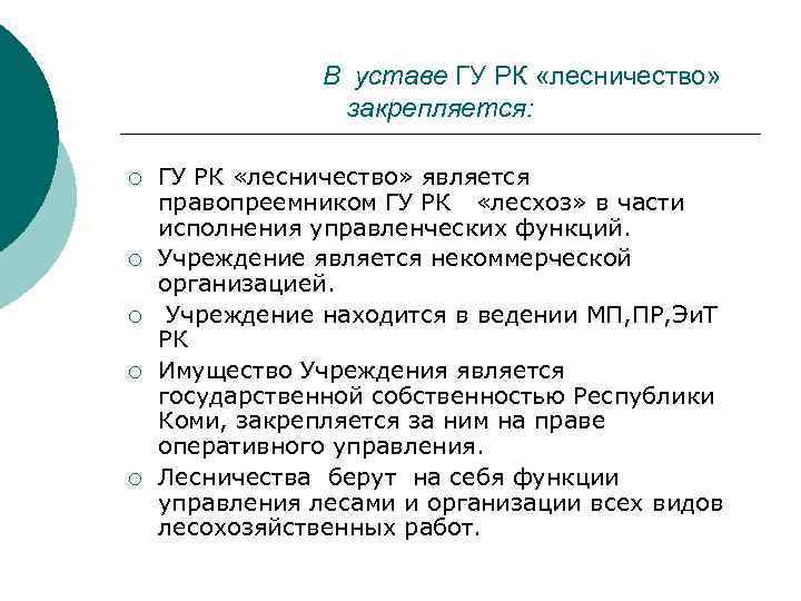 В уставе ГУ РК «лесничество» закрепляется: ¡ ¡ ¡ ГУ РК «лесничество» является правопреемником