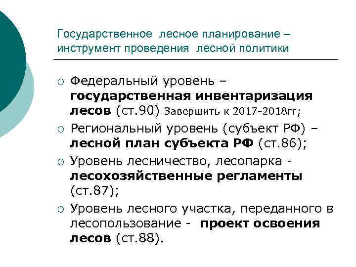 Государственное лесное планирование – инструмент проведения лесной политики ¡ ¡ Федеральный уровень – государственная