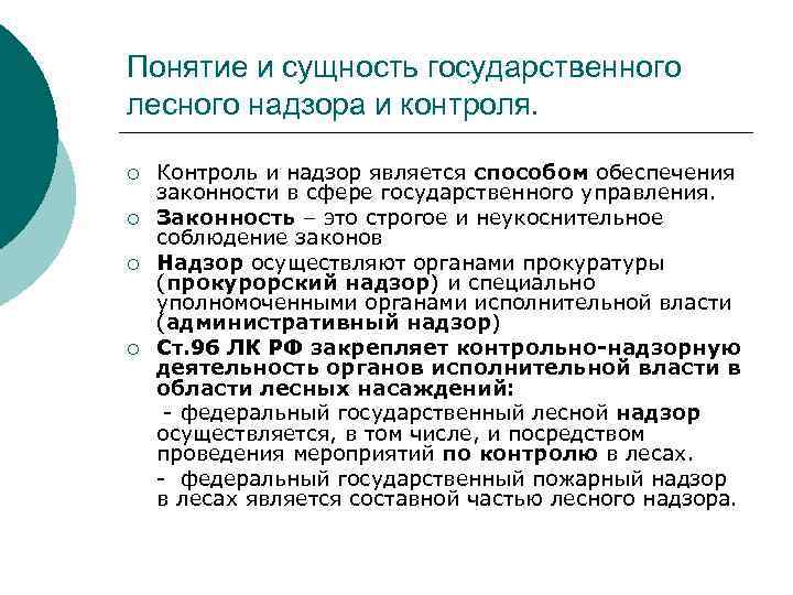 Понятие и сущность государственного лесного надзора и контроля. Контроль и надзор является способом обеспечения